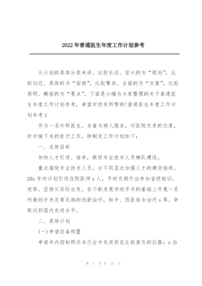 2022年普通医生年度工作计划参考.docx