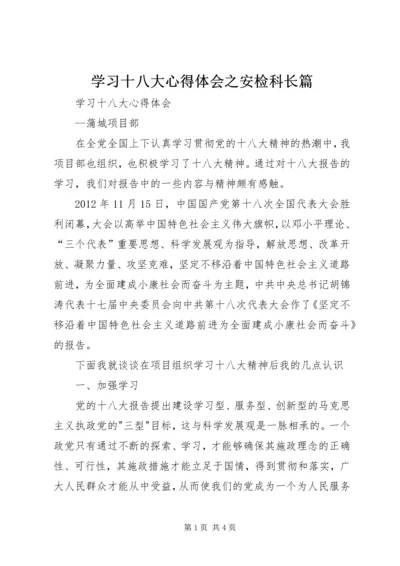 学习十八大心得体会之安检科长篇 (4).docx
