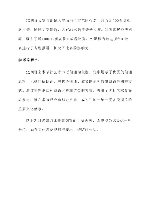 四式朗诵比赛策划案