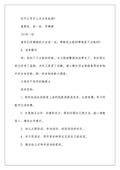 大班关于科学的教案5篇