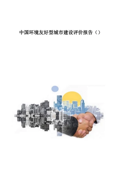 中国环境友好型城市建设评价报告.docx