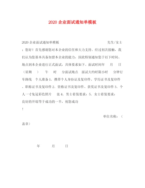 精编之企业面试通知单模板.docx