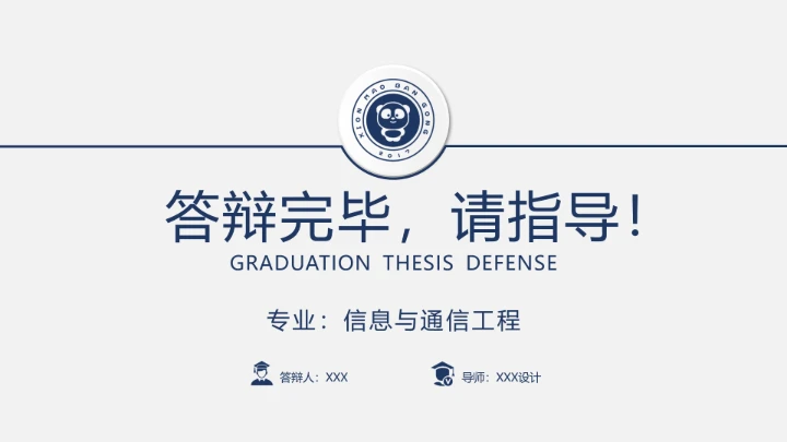 毕业答辩信息与通信工程专业本科毕业论文答辩开题通用PPT模版