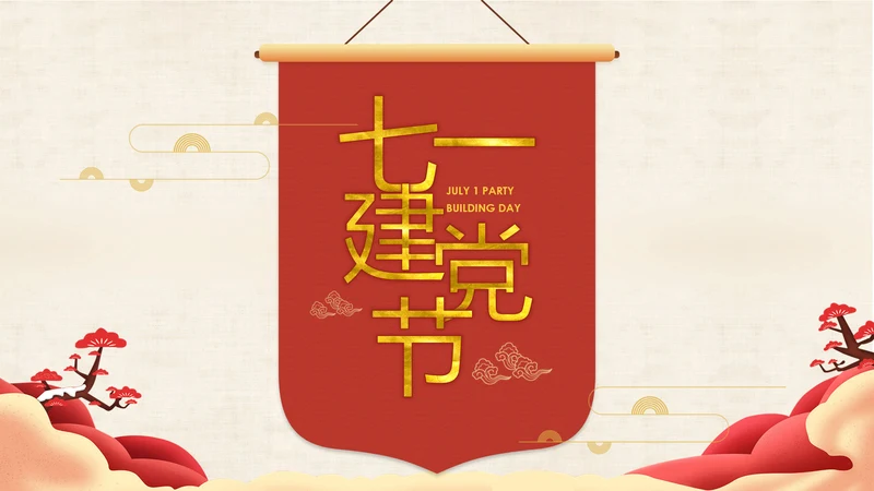 大气中国风七一建党节PPT党课课件