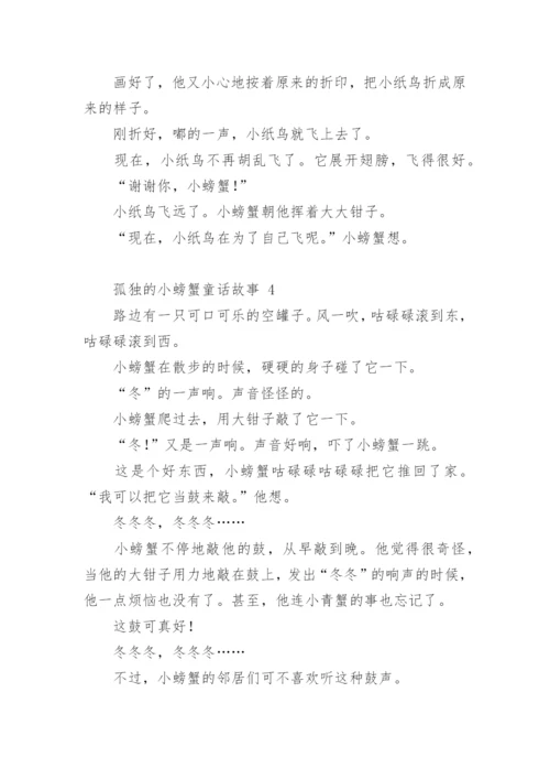 孤独的小螃蟹童话故事.docx