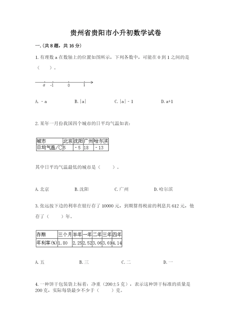 贵州省贵阳市小升初数学试卷及答案【典优】.docx