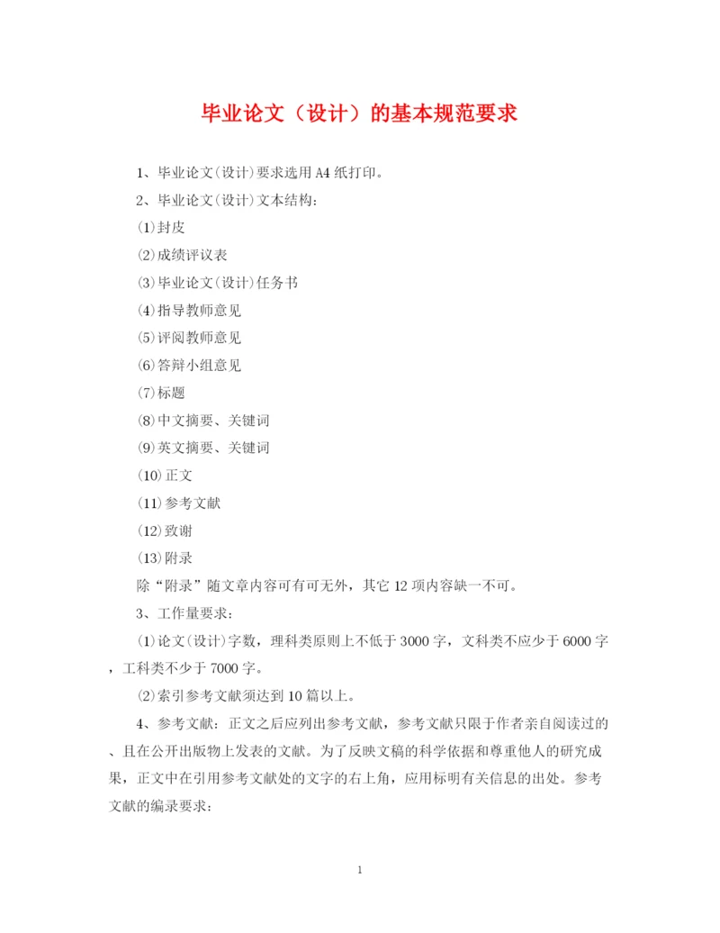 2023年毕业论文(设计)的基本规范要求.docx