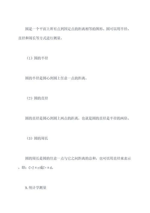 数学三上测量知识点总结
