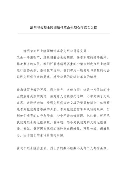 清明节去烈士陵园缅怀革命先烈心得范文3篇.docx