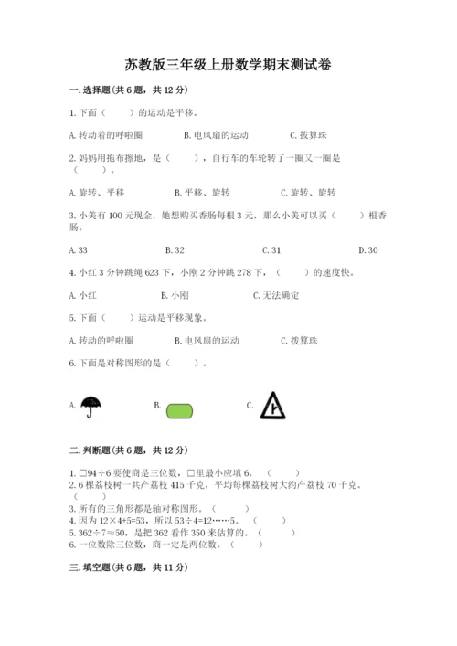 苏教版三年级上册数学期末测试卷【考试直接用】.docx