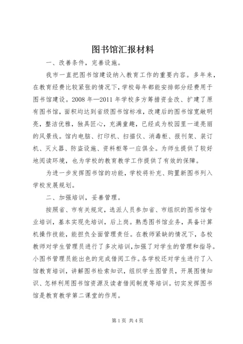 图书馆汇报材料 (2).docx