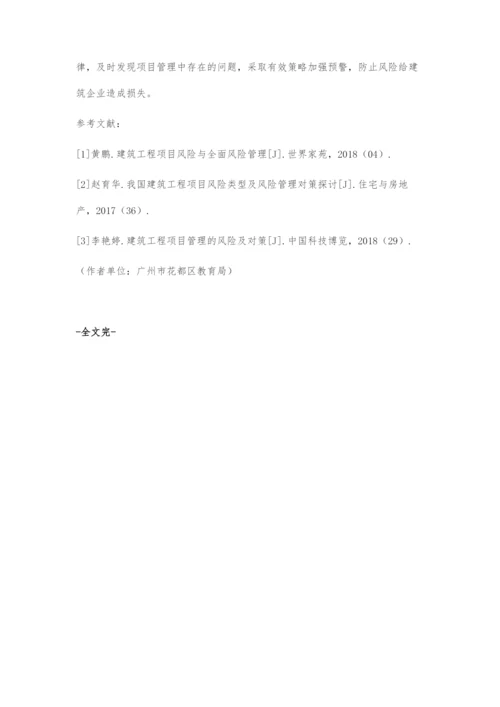 建筑项目工程管理风险流程及策略的分析.docx