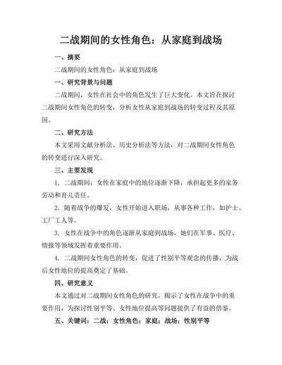 二战期间的女性角色：从家庭到战场