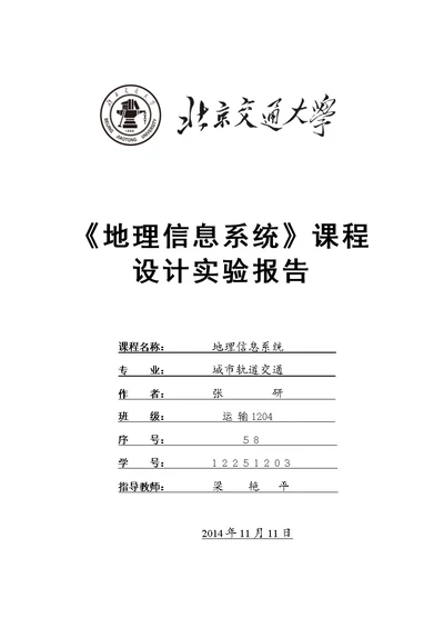 北京交通大学地理信息系统-课程设计实验报告(共14页)