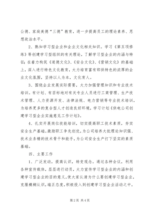 供电公司创建学习型企业实施意见 (2).docx