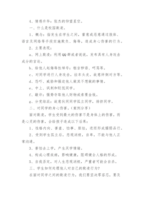 预防校园欺凌安全教案.docx