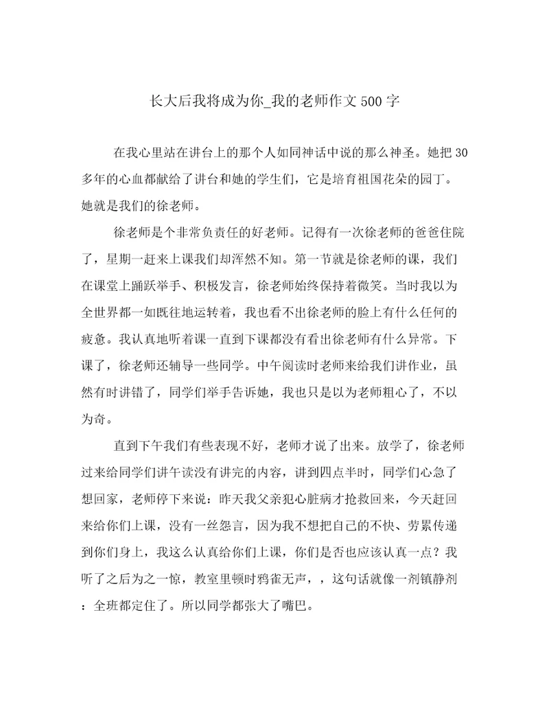 长大后我将成为你我的老师作文500字