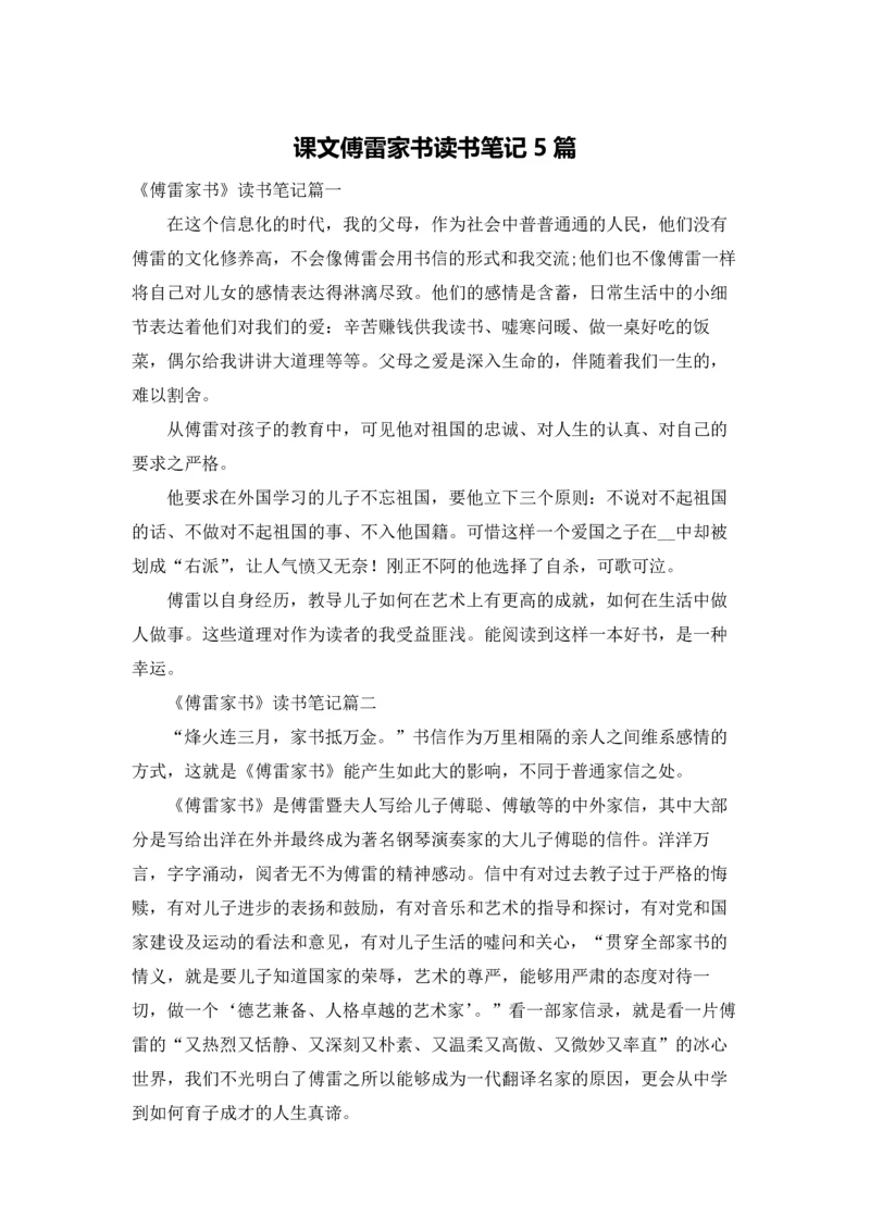课文傅雷家书读书笔记5篇.docx