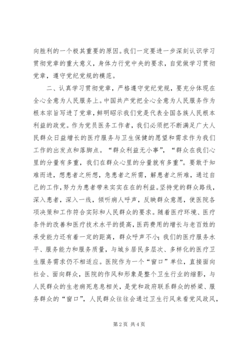 学习党章遵守党纪党规心得体会 (5).docx