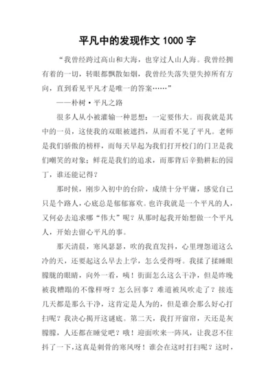 平凡中的发现作文1000字-1.docx