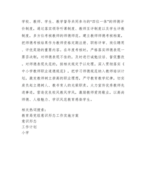 小学意识形态工作计划.docx
