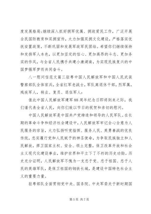 八一慰问信相关范文.docx