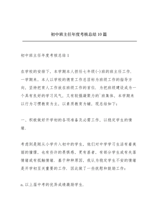 初中班主任年度考核总结10篇.docx