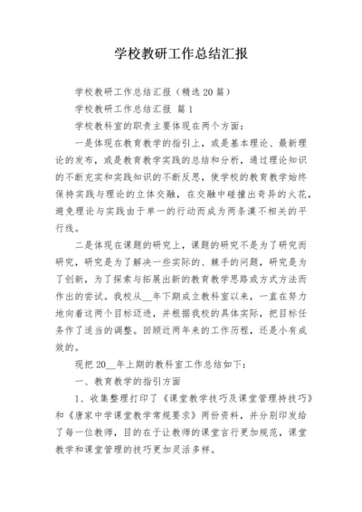 学校教研工作总结汇报.docx