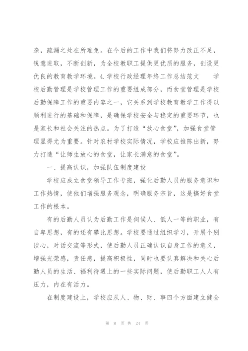 学校行政经理年终工作总结范文（10篇）.docx
