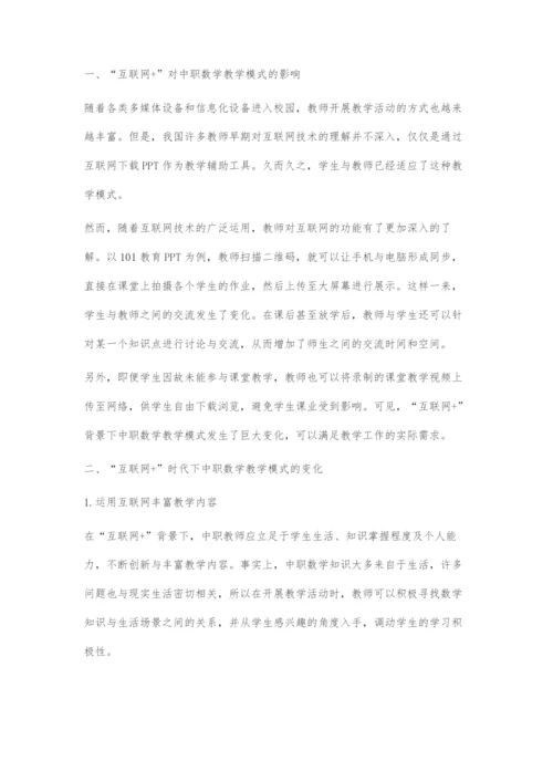 互联网+背景下中职数学教学模式初探.docx