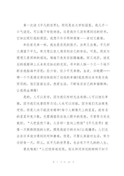 平凡的世界看书心得优秀10篇.docx