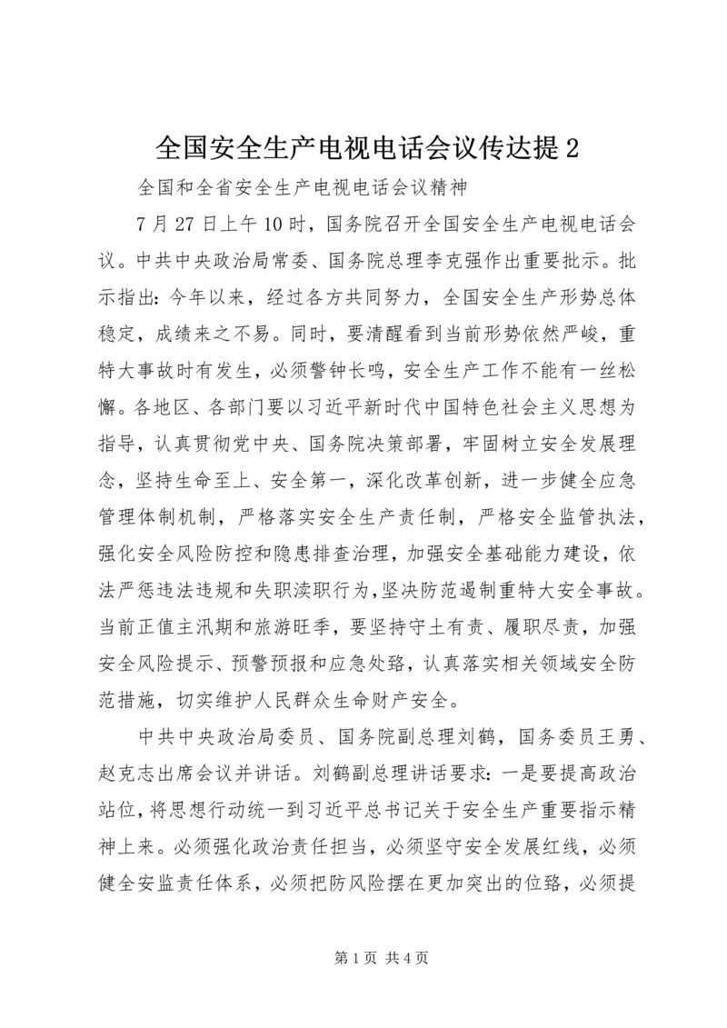 全国安全生产电视电话会议传达提2 (4).docx
