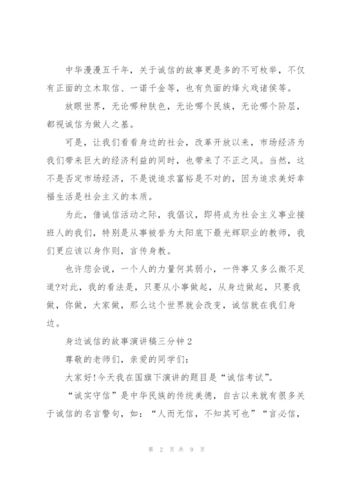 身边诚信的故事演讲稿三分钟5篇.docx