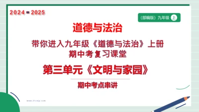 九上道法第三单元复习课件2024