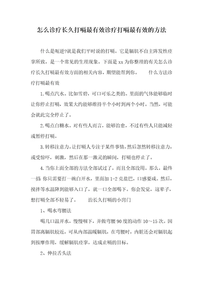 怎么诊疗长久打嗝最有效诊疗打嗝最有效的方法