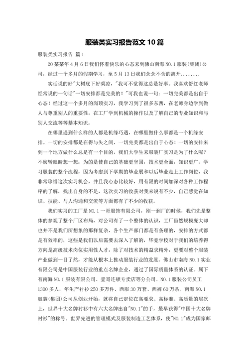 服装类实习报告范文10篇.docx