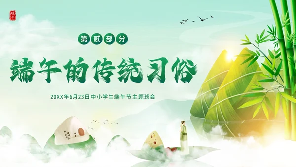 端午节纪念屈原五月初五粽子节习俗主题班会PPT课件