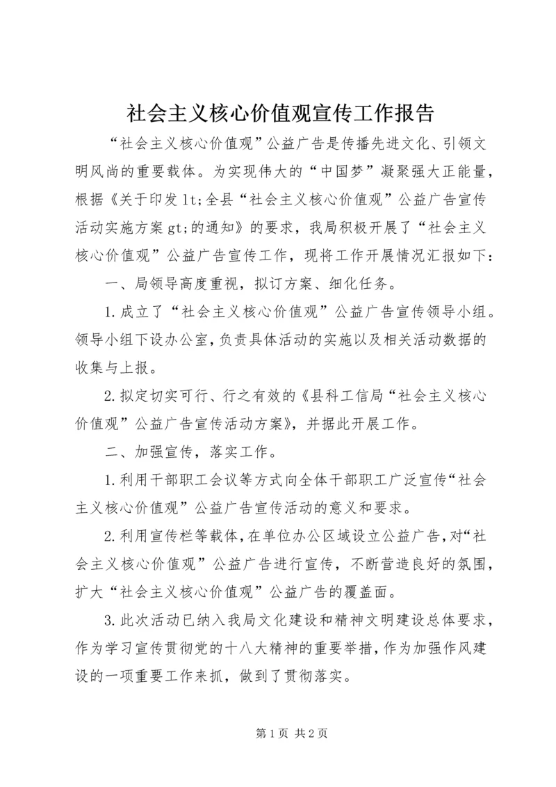 社会主义核心价值观宣传工作报告.docx