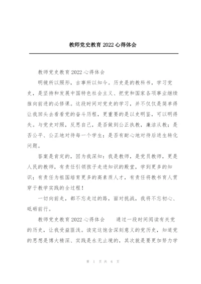 教师党史教育2022心得体会.docx