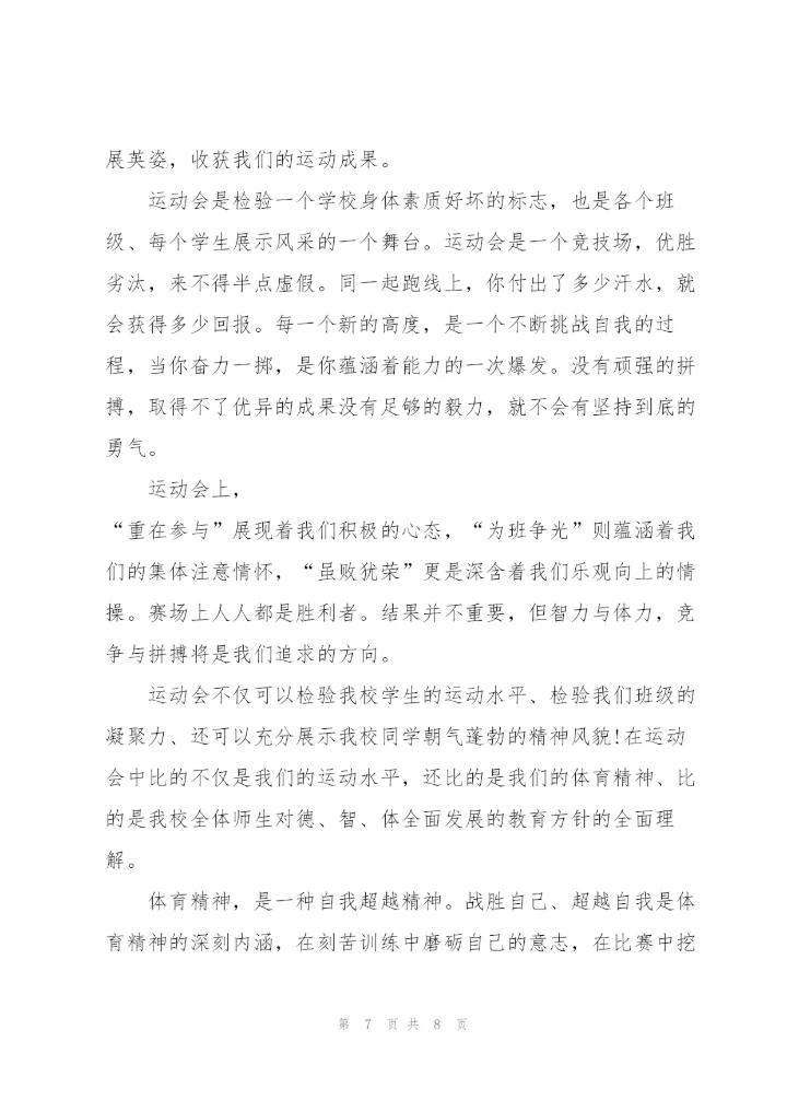 运动会震撼人心的主题演讲稿5篇.docx