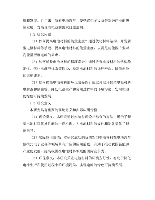 新型电池材料的研发与应用前景
