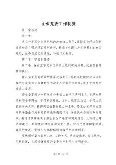 企业党委工作制度精编.docx