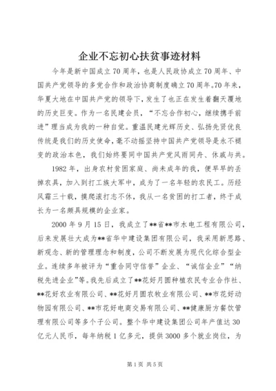 企业不忘初心扶贫事迹材料.docx