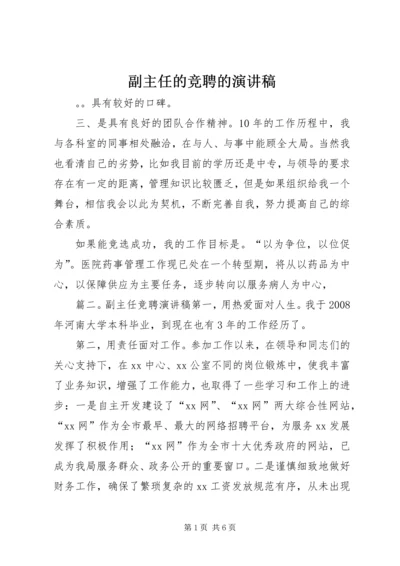 副主任的竞聘的演讲稿.docx