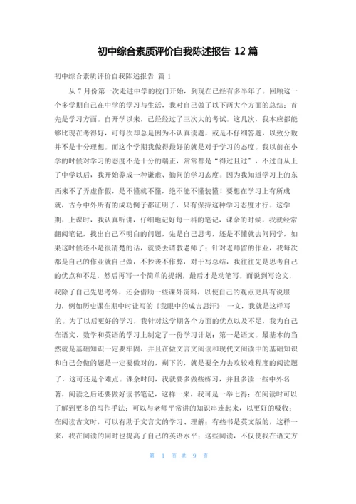 初中综合素质评价自我陈述报告12篇.docx