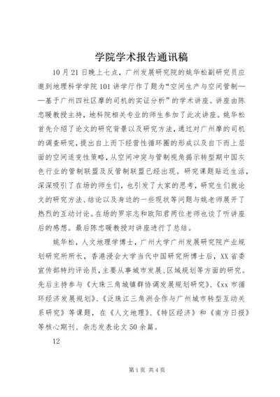 学院学术报告通讯稿.docx