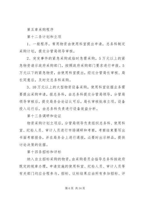 物资采购计划编制管理办法.docx