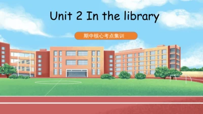 Unit 2 In the library(复习课件)-2023-2024学年三年级英语下学期期中核