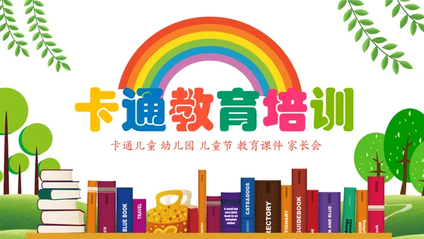 可爱卡通教育培训课件公开课家长会PPT模板