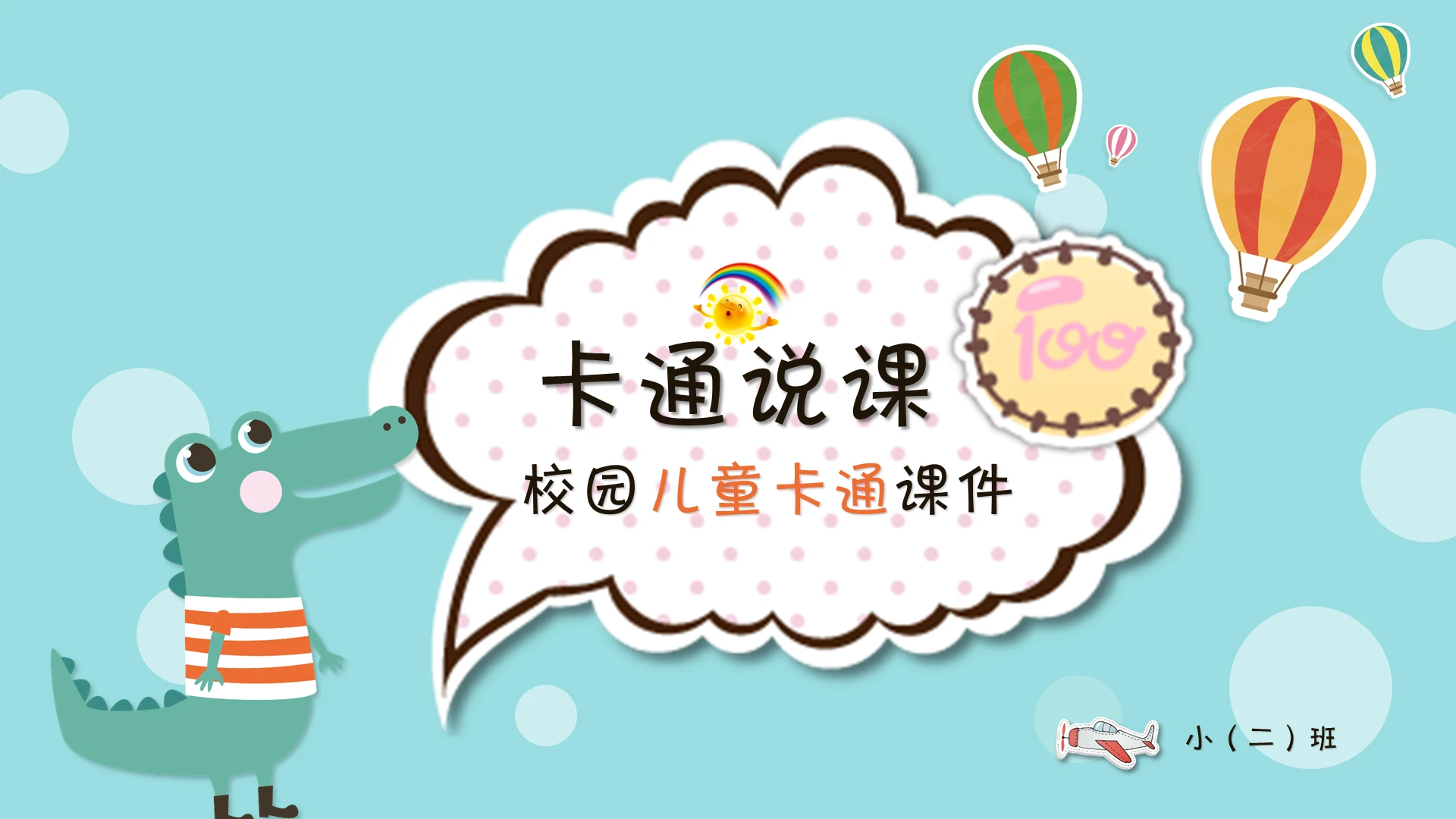幼儿园卡通儿童说课教学课件公开课ppt模板